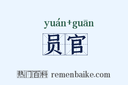 员官是什么意思的图片